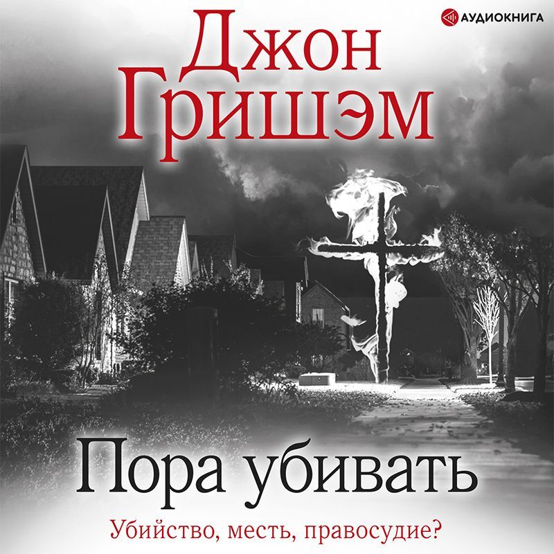 Обложка книги «Пора убивать»