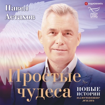 Обложка книги «Простые чудеса. Новые истории, изменившие жизнь»