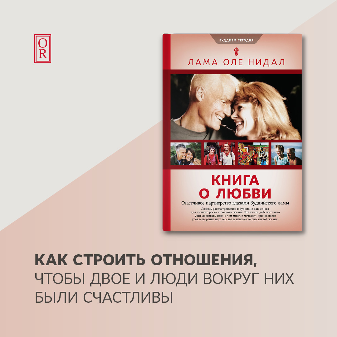 Обложка книги «Книга о любви. Счастливое партнерство глазами буддийского ламы»