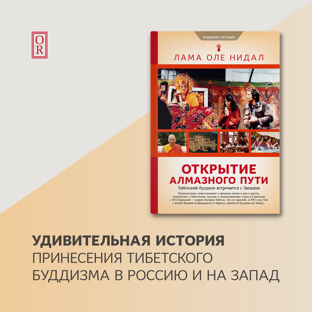 Обложка книги «Открытие Алмазного пути. Тибетский буддизм встречается с Западом»