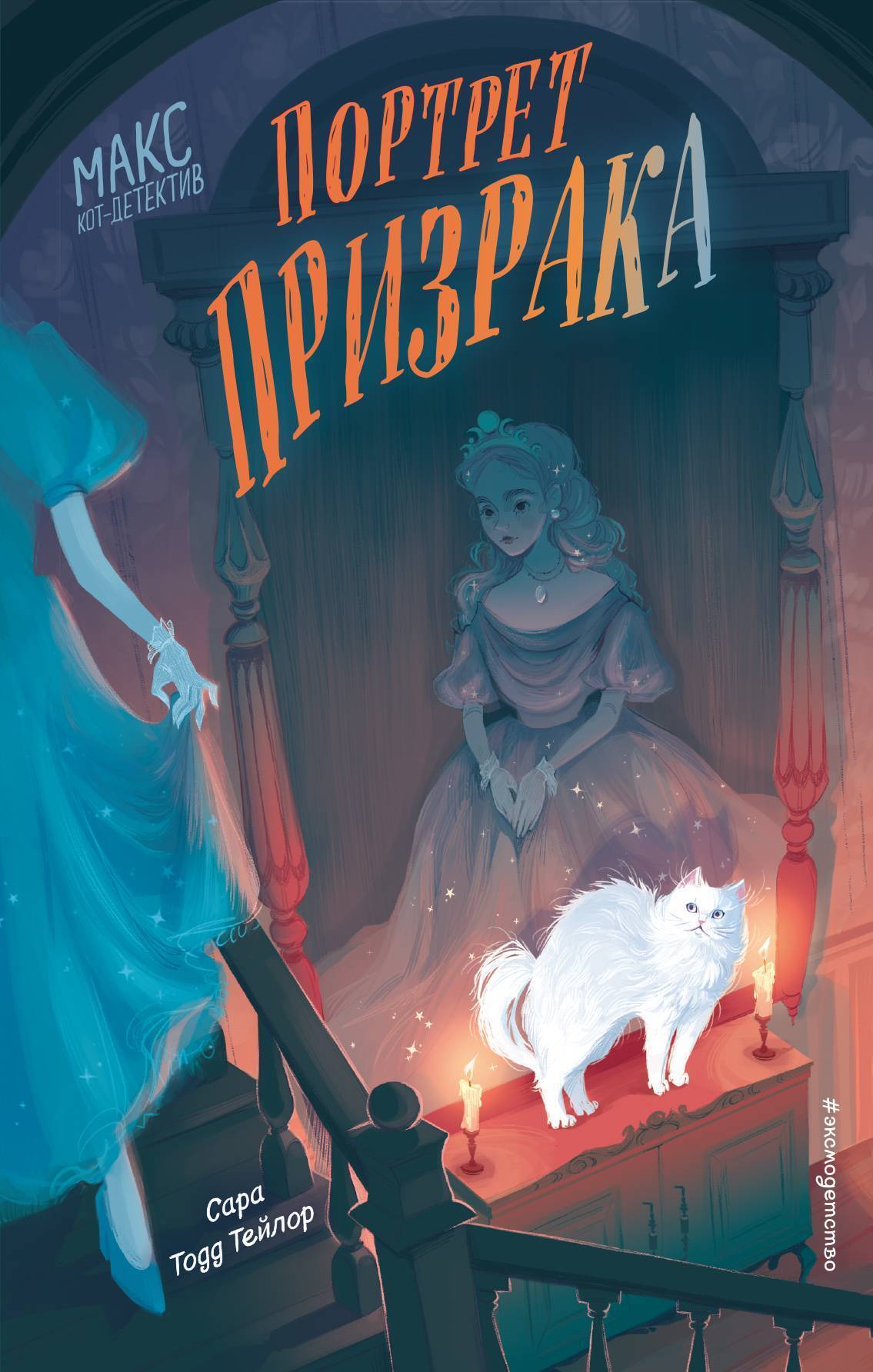 Обложка книги «Портрет призрака»