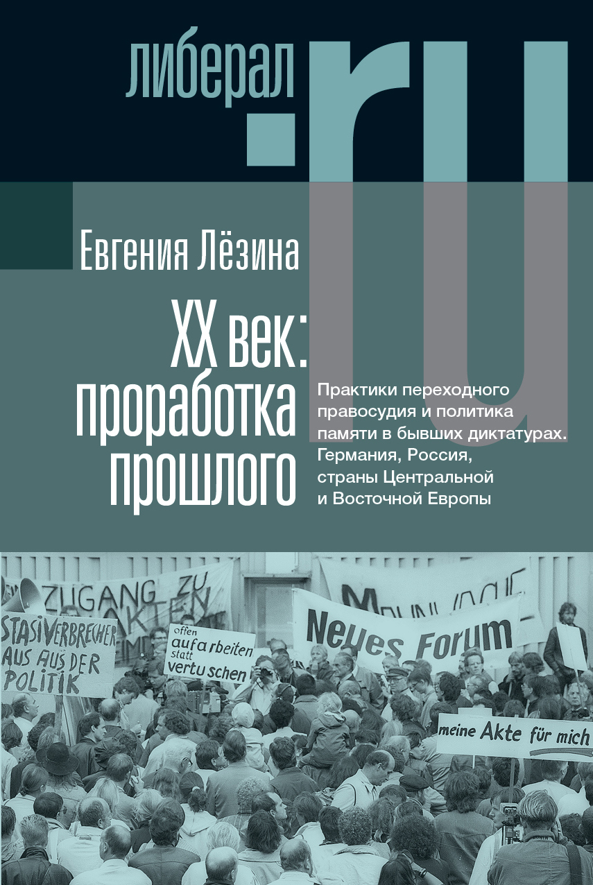 Обложка книги «ХX век: проработка прошлого. Практики переходного правосудия и политика памяти в бывших диктатурах. Германия, Россия, страны Центральной и Восточной Европы»