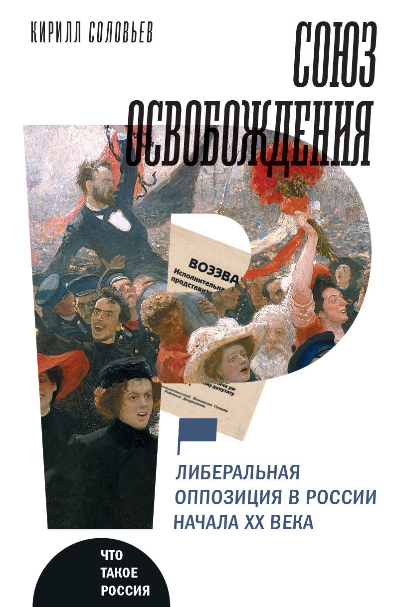Обложка книги «Союз освобождения. Либеральная оппозиция в России начала ХХ века»