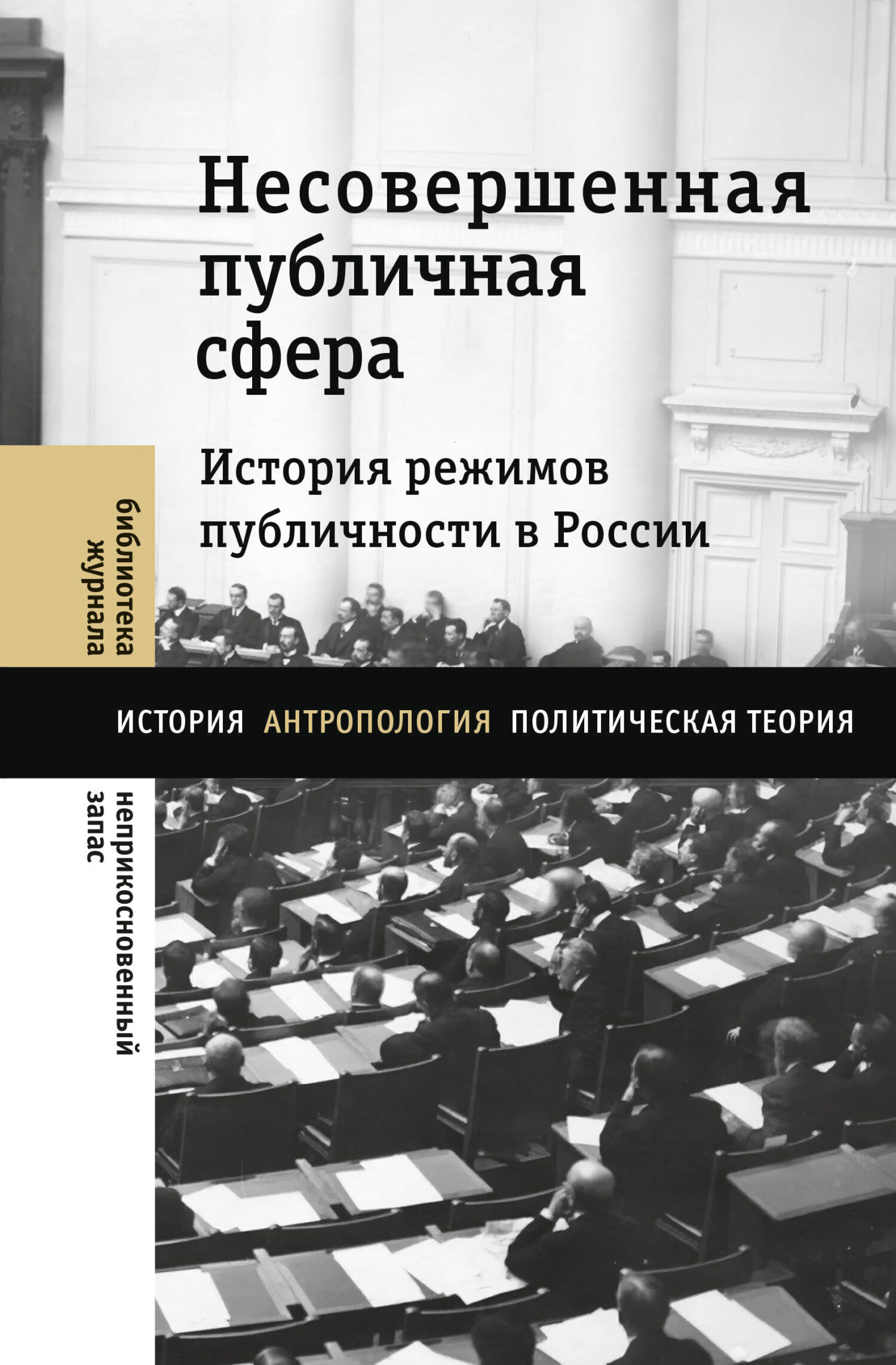 Обложка книги «Несовершенная публичная сфера. История режимов публичности в России»