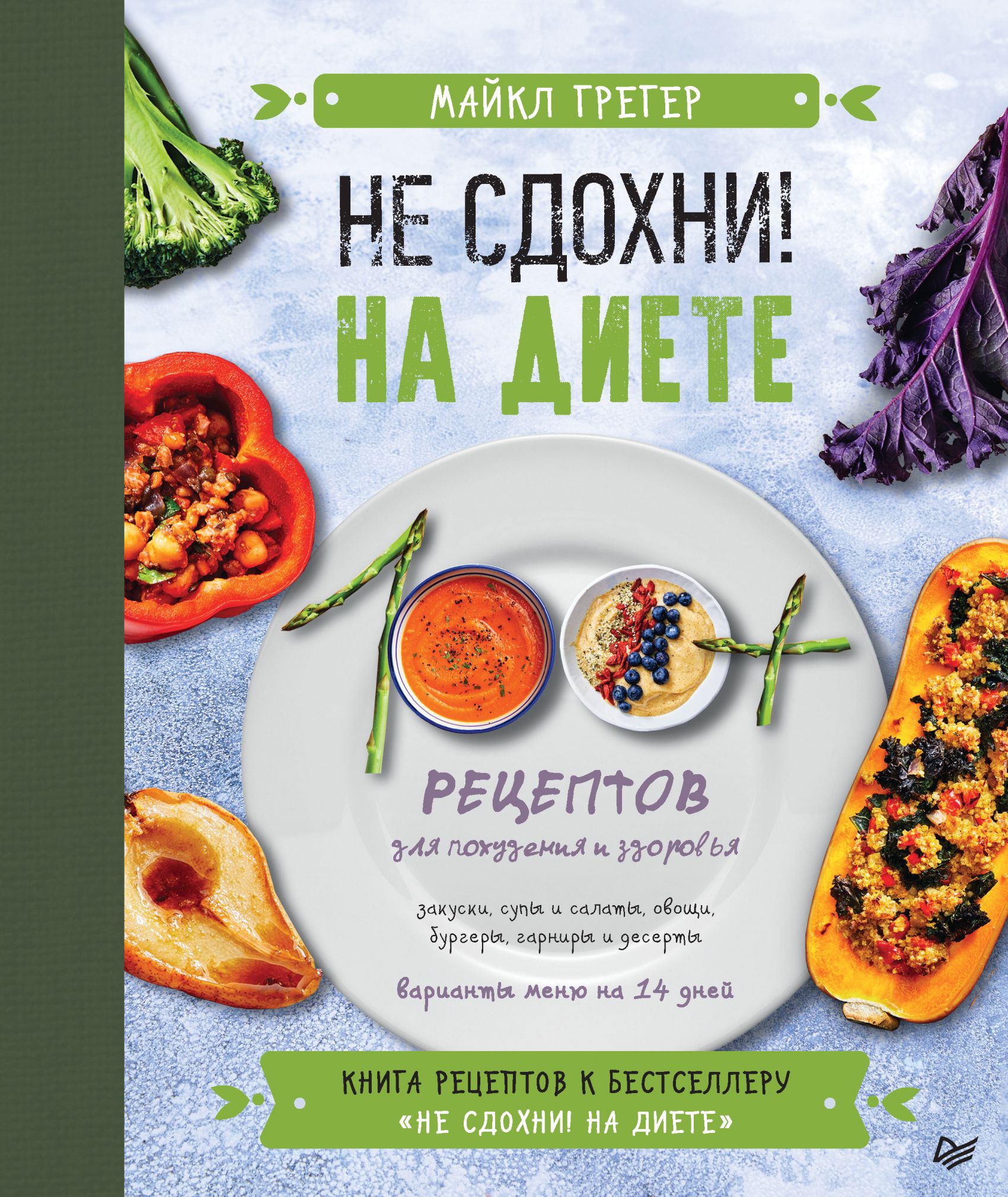 Обложка книги «Не сдохни на диете. 100+ рецептов для похудения и здоровья»