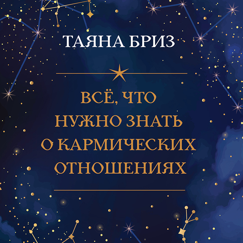 Обложка книги «Все, что нужно знать о кармических отношениях»