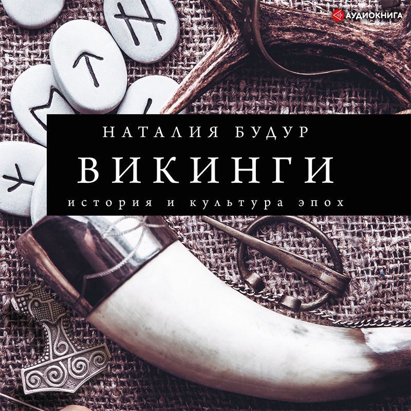 Обложка книги «Викинги»