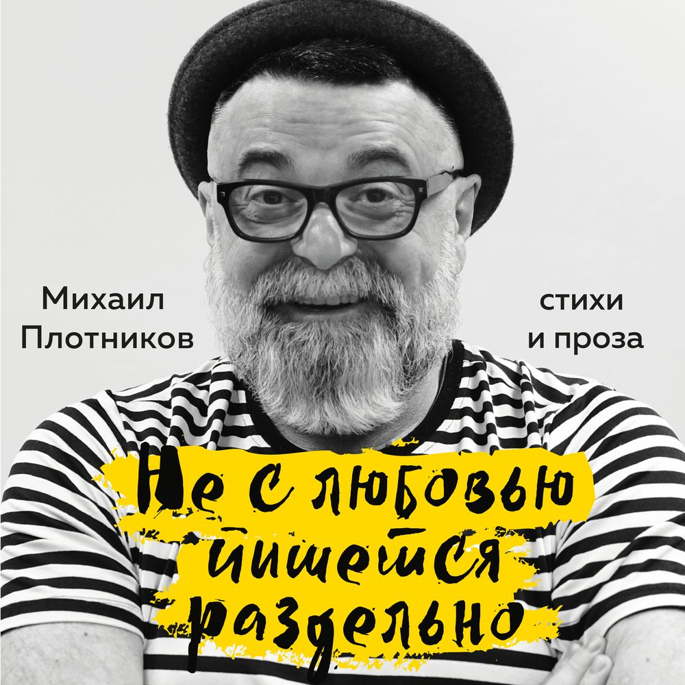 Обложка книги «Не с любовью пишется раздельно»