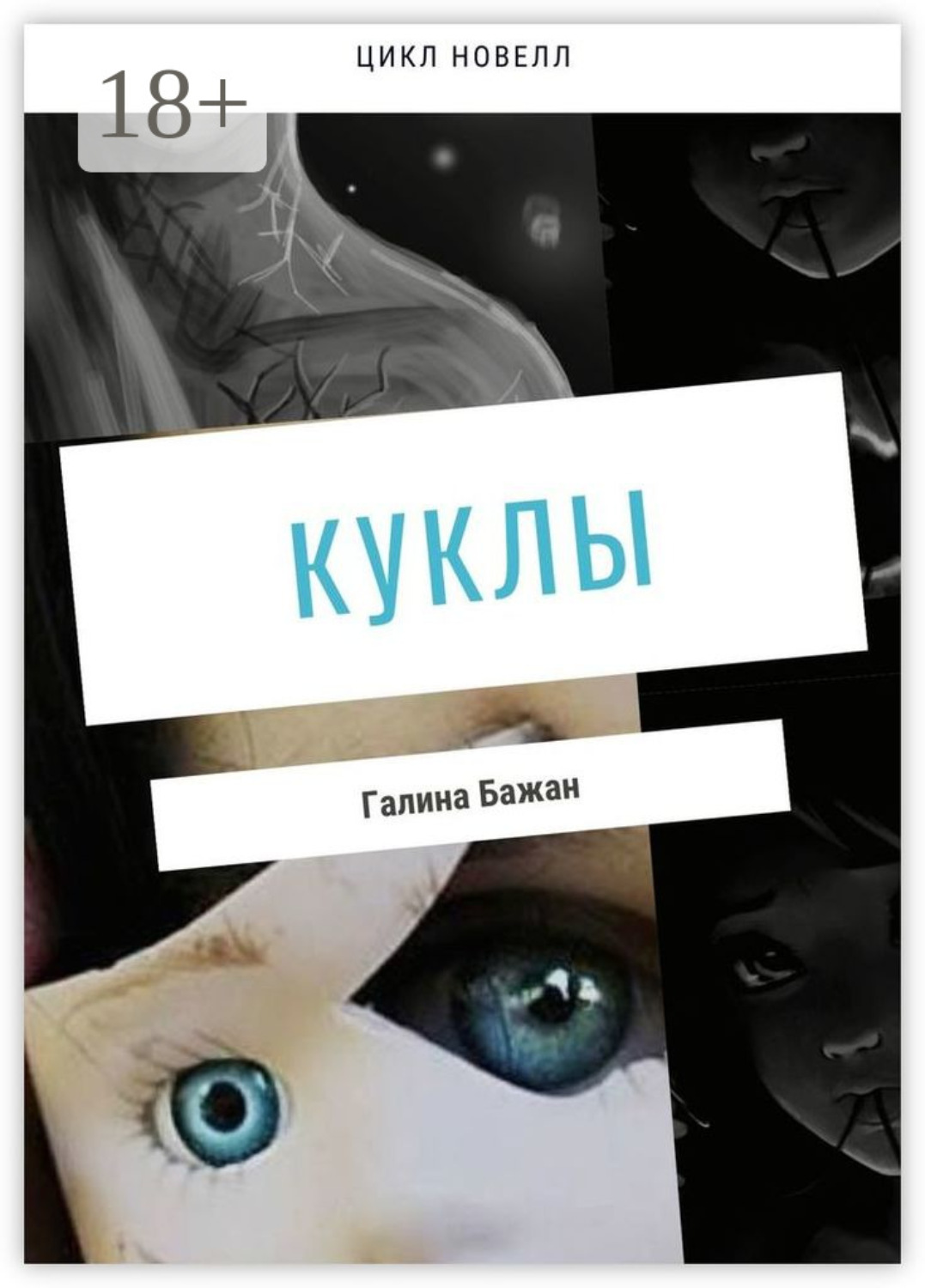 Обложка книги «Куклы»