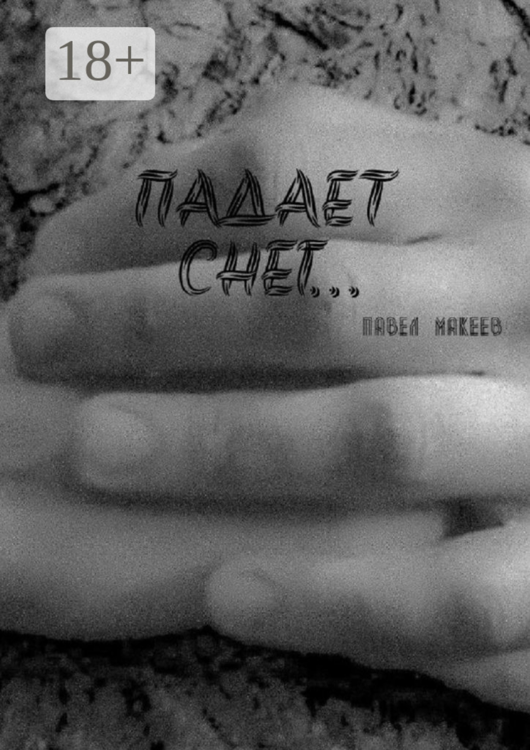 Обложка книги «Падает снег…»