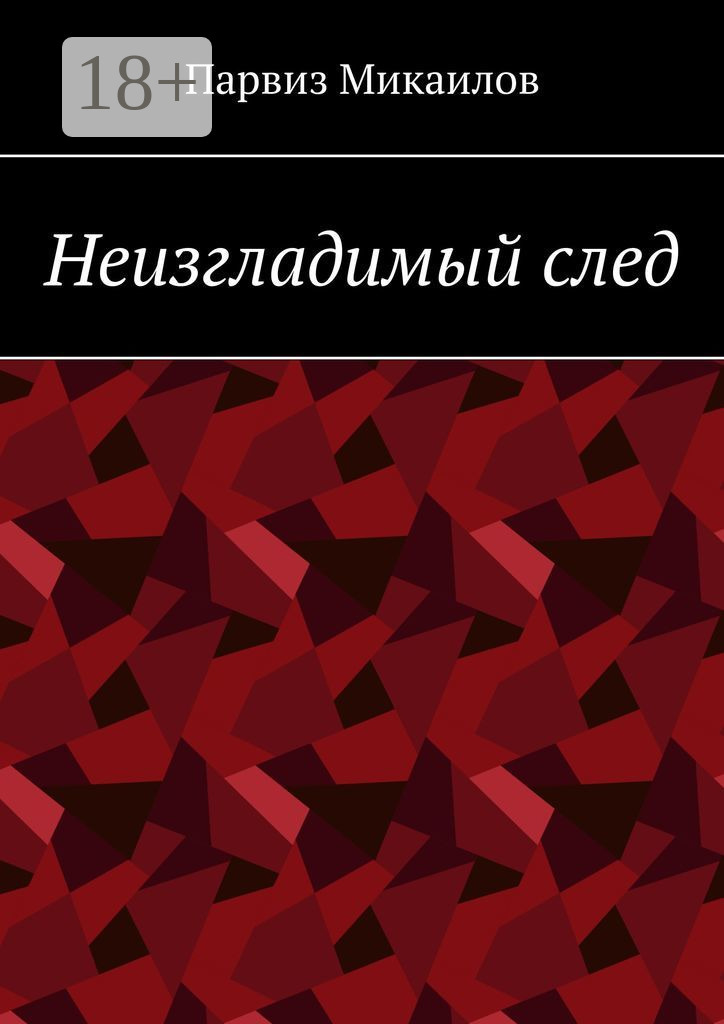 Обложка книги «Неизгладимый след»
