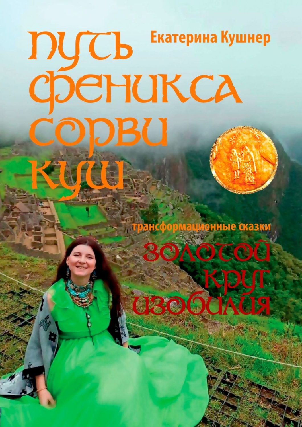 Обложка книги «Путь Феникса. Сорви Куш. Золотой круг изобилия»