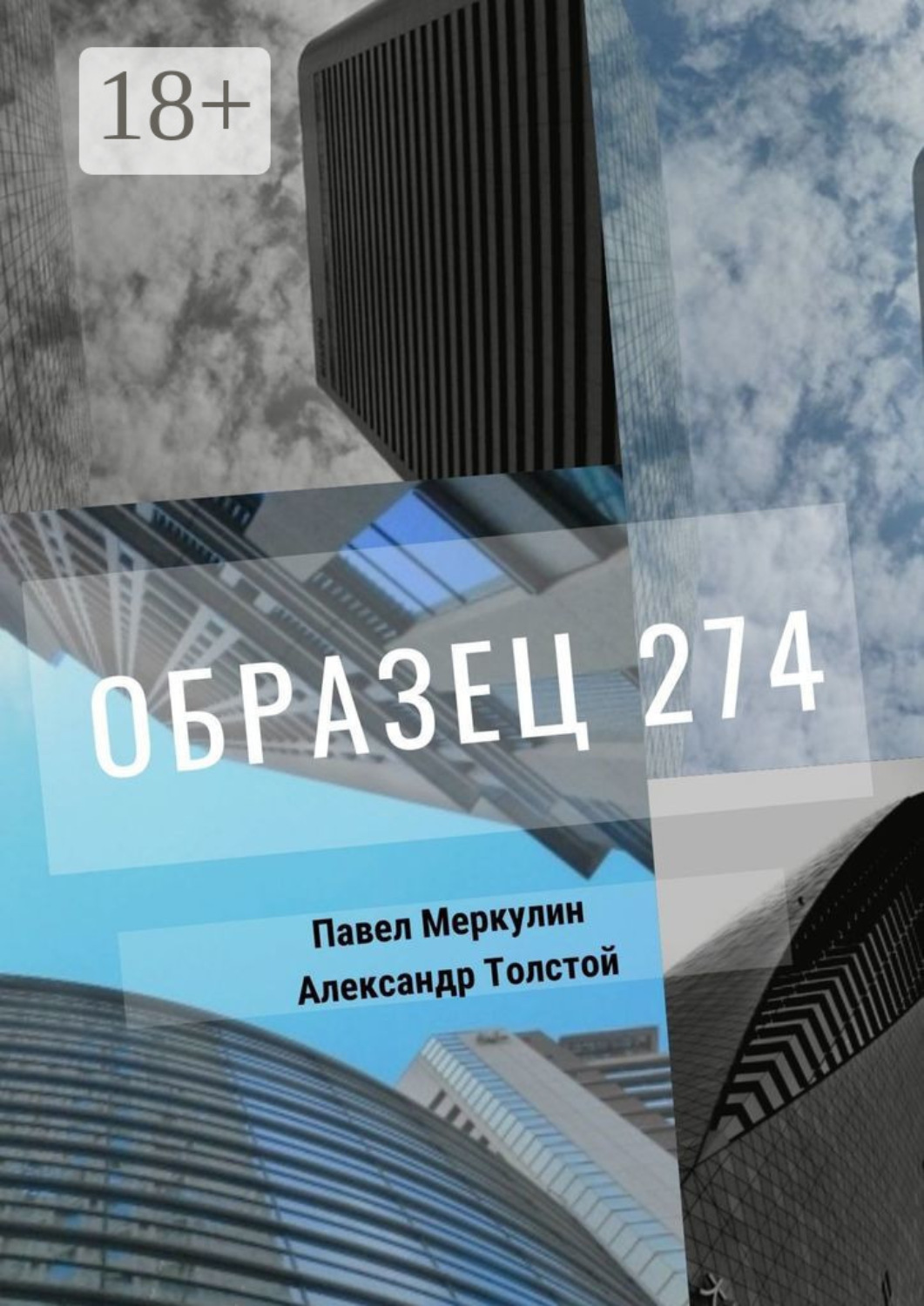 Обложка книги «Образец 274»