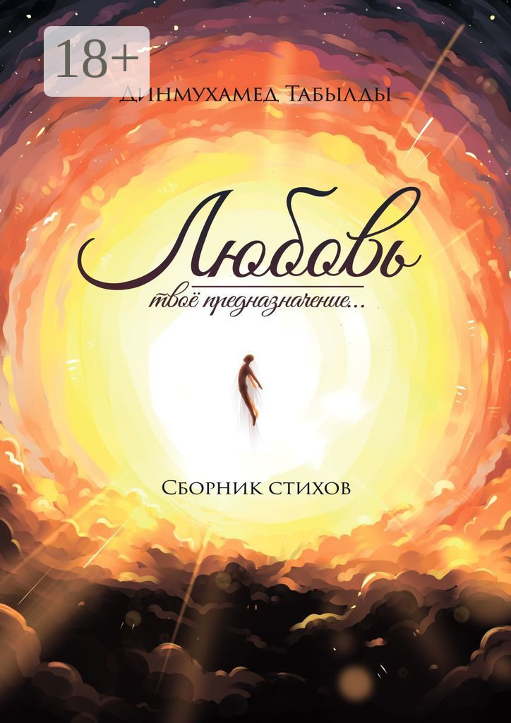 Обложка книги «Любовь – твое предназначение… Сборник стихов»
