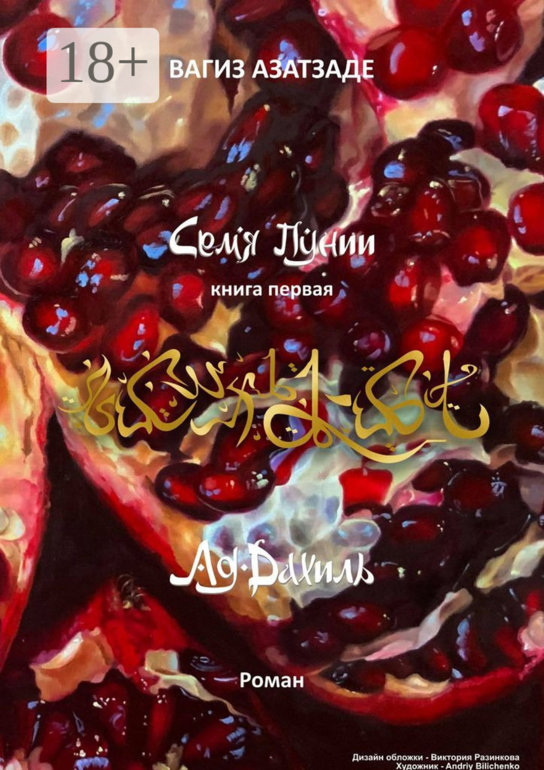 Обложка книги «Семя Пунии. Ад-Дахиль. Роман. Книга первая»