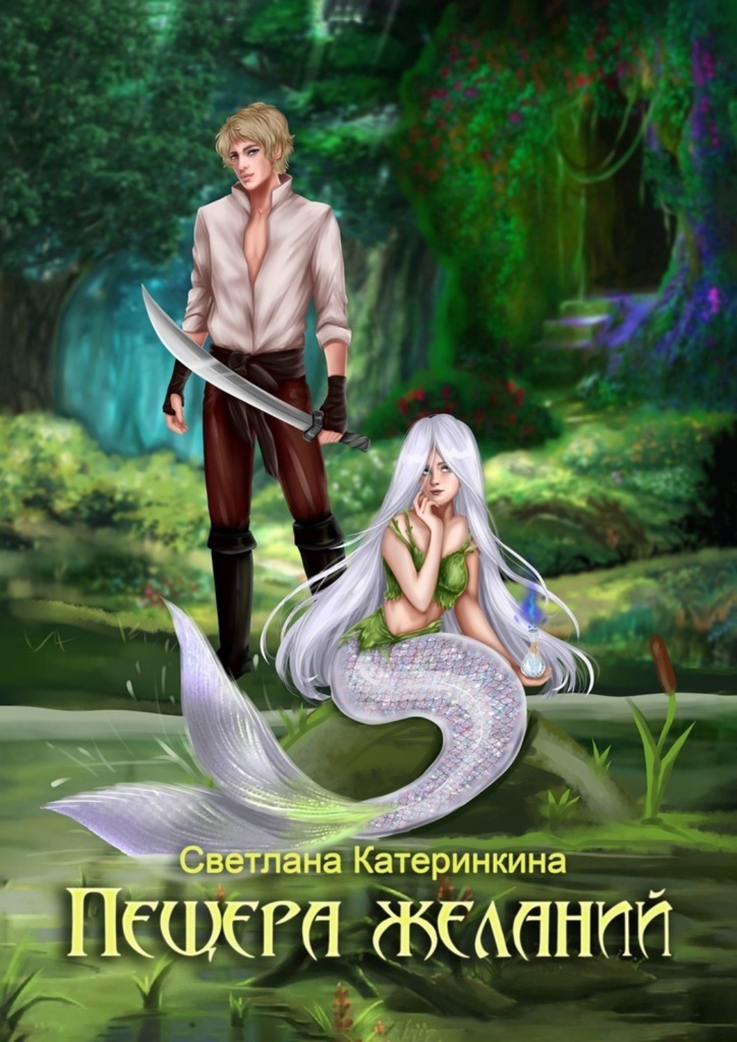 Обложка книги «Пещера Желаний»