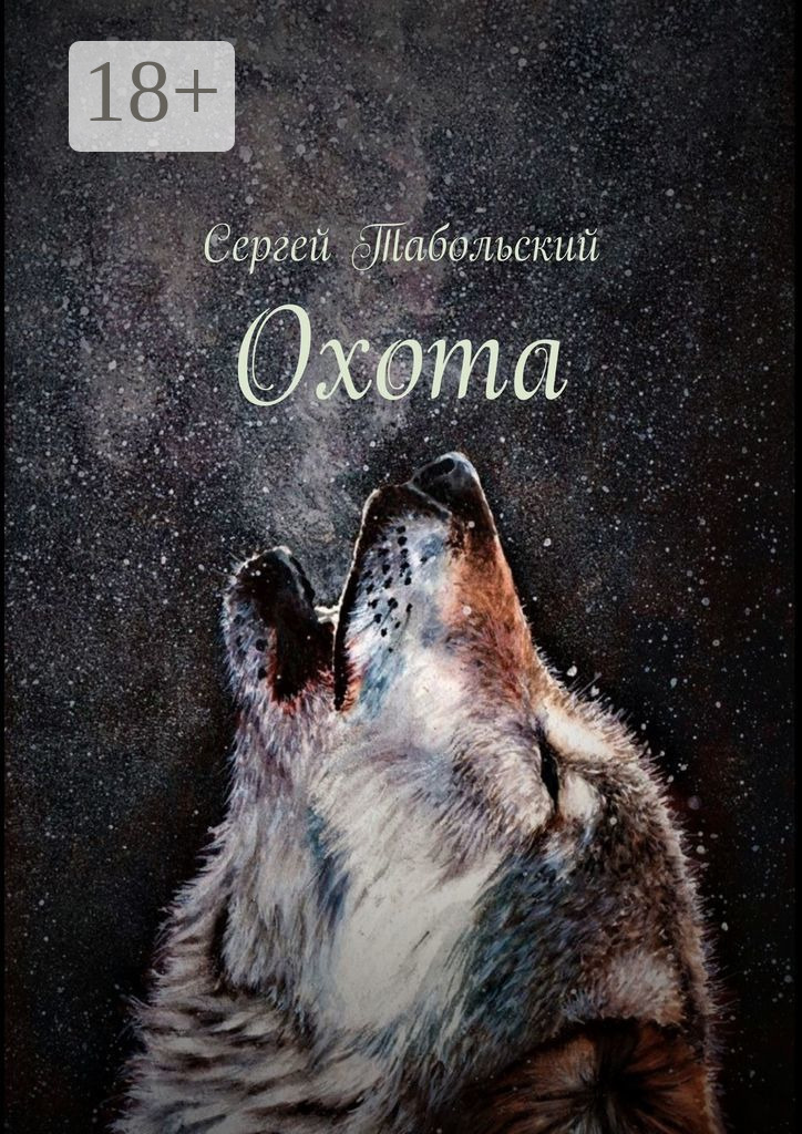 Обложка книги «Охота»