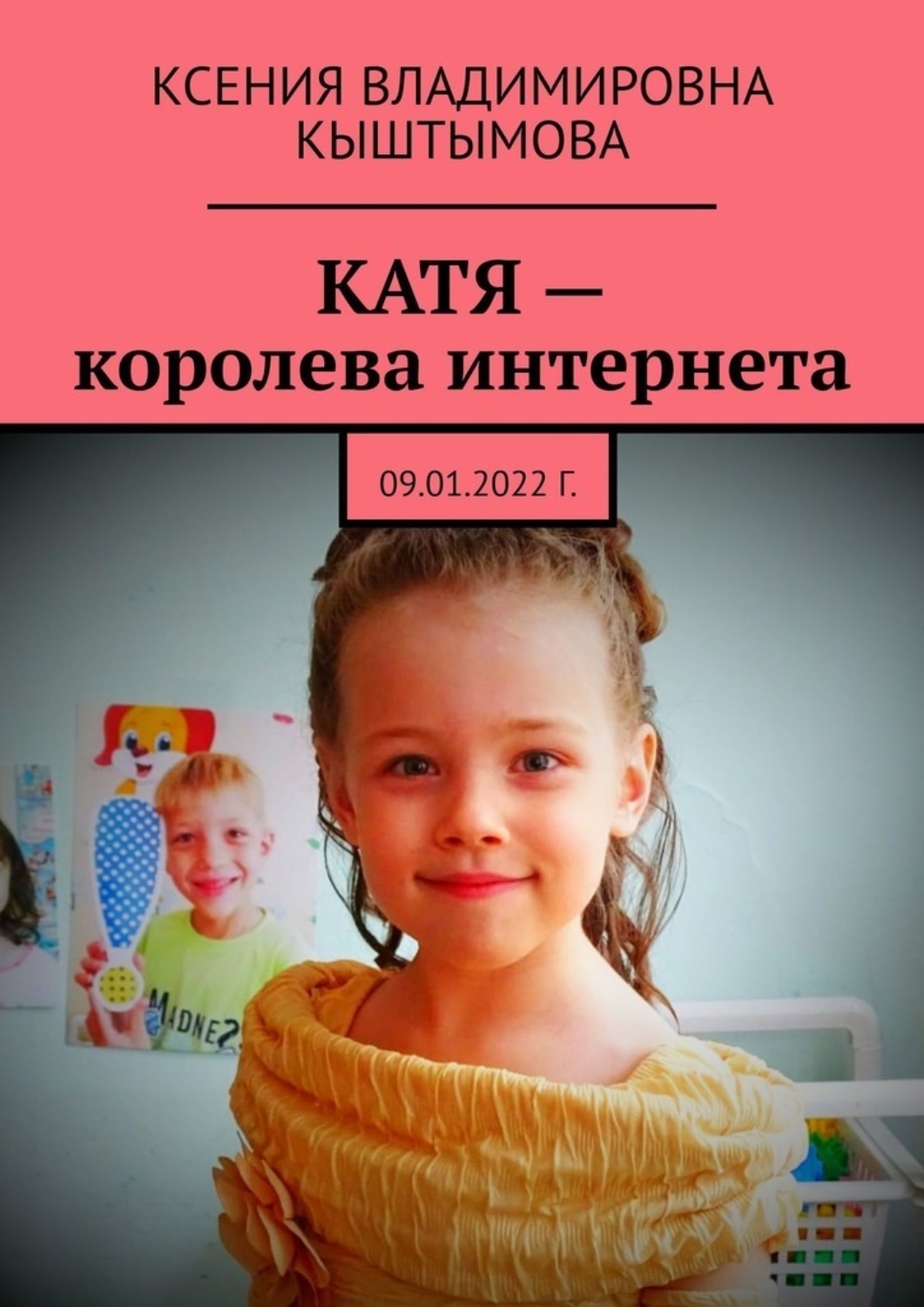 Обложка книги «Катя – королева интернета. 09.01.2022 г.»