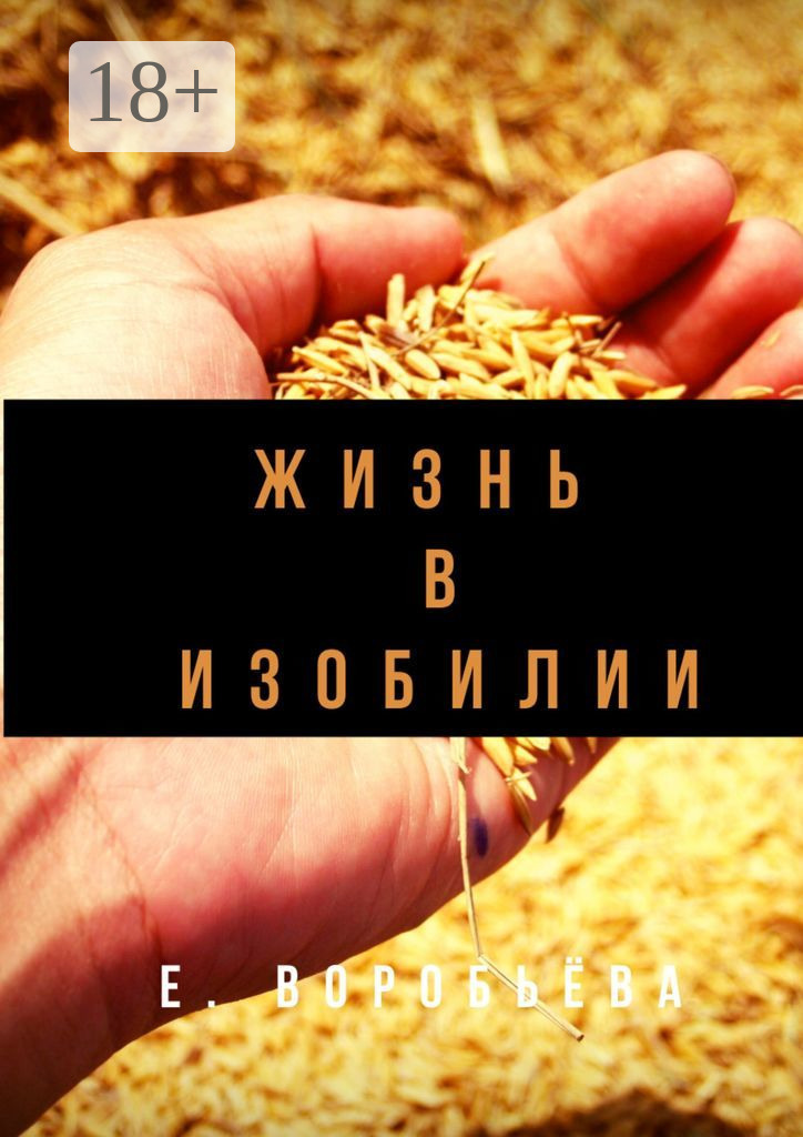 Обложка книги «Жизнь в изобилии»