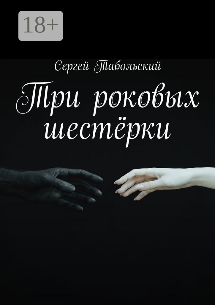 Обложка книги «Три роковых шестёрки»