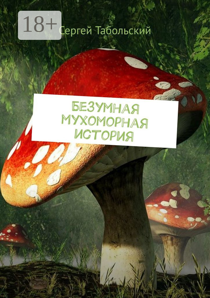 Обложка книги «Безумная мухоморная история»