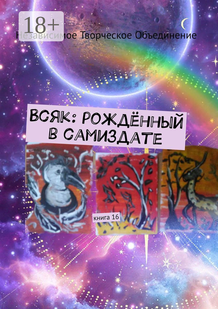 Обложка книги «Всяк: рождённый в самиздате. Книга 16»
