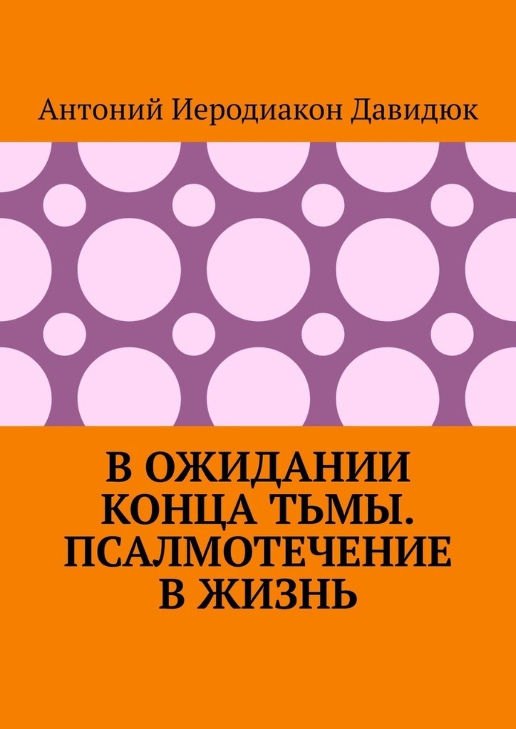Обложка книги «В ожидании конца тьмы. Псалмотечение в жизнь»