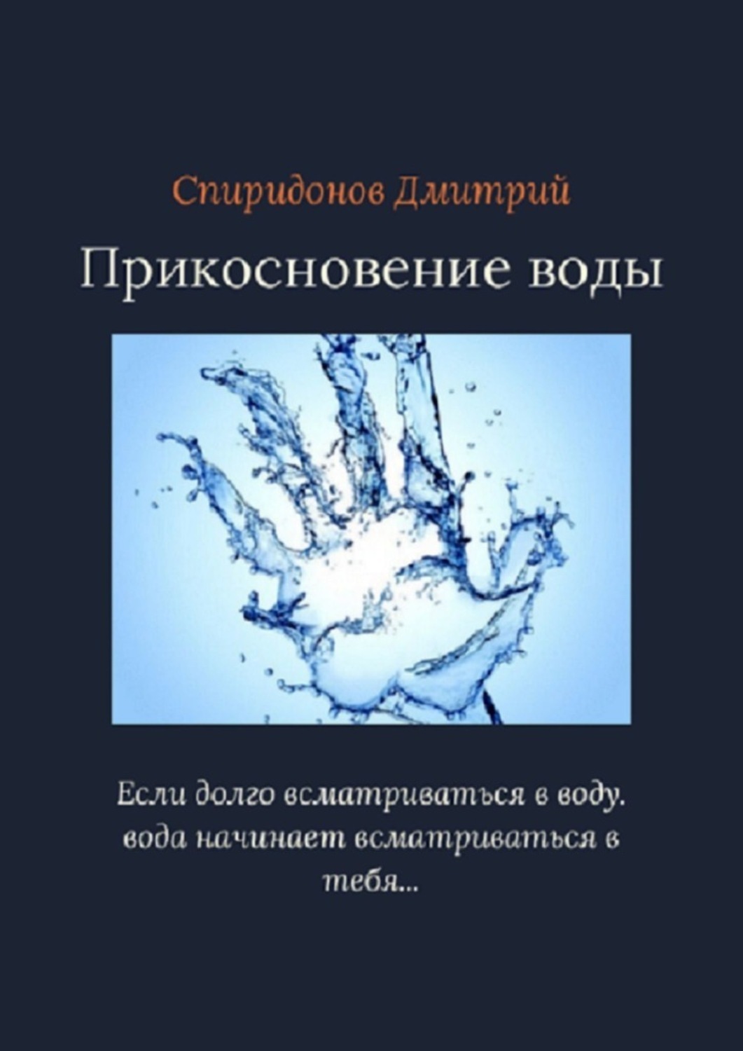 Обложка книги «Прикосновение воды»