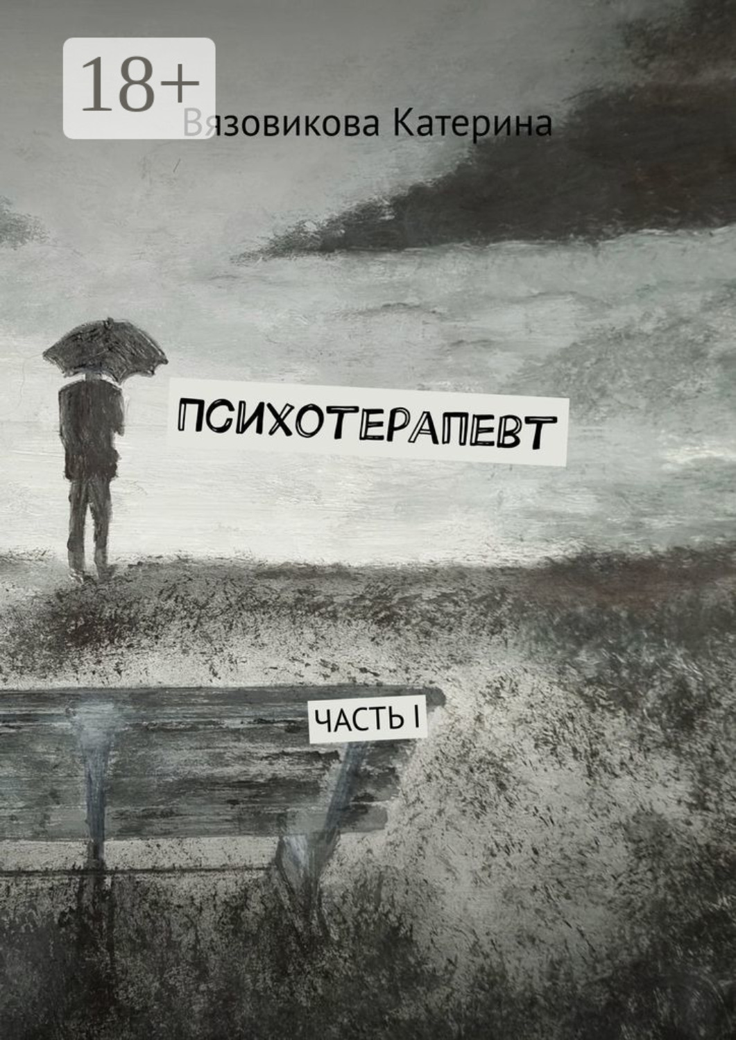 Обложка книги «Психотерапевт. Часть I»