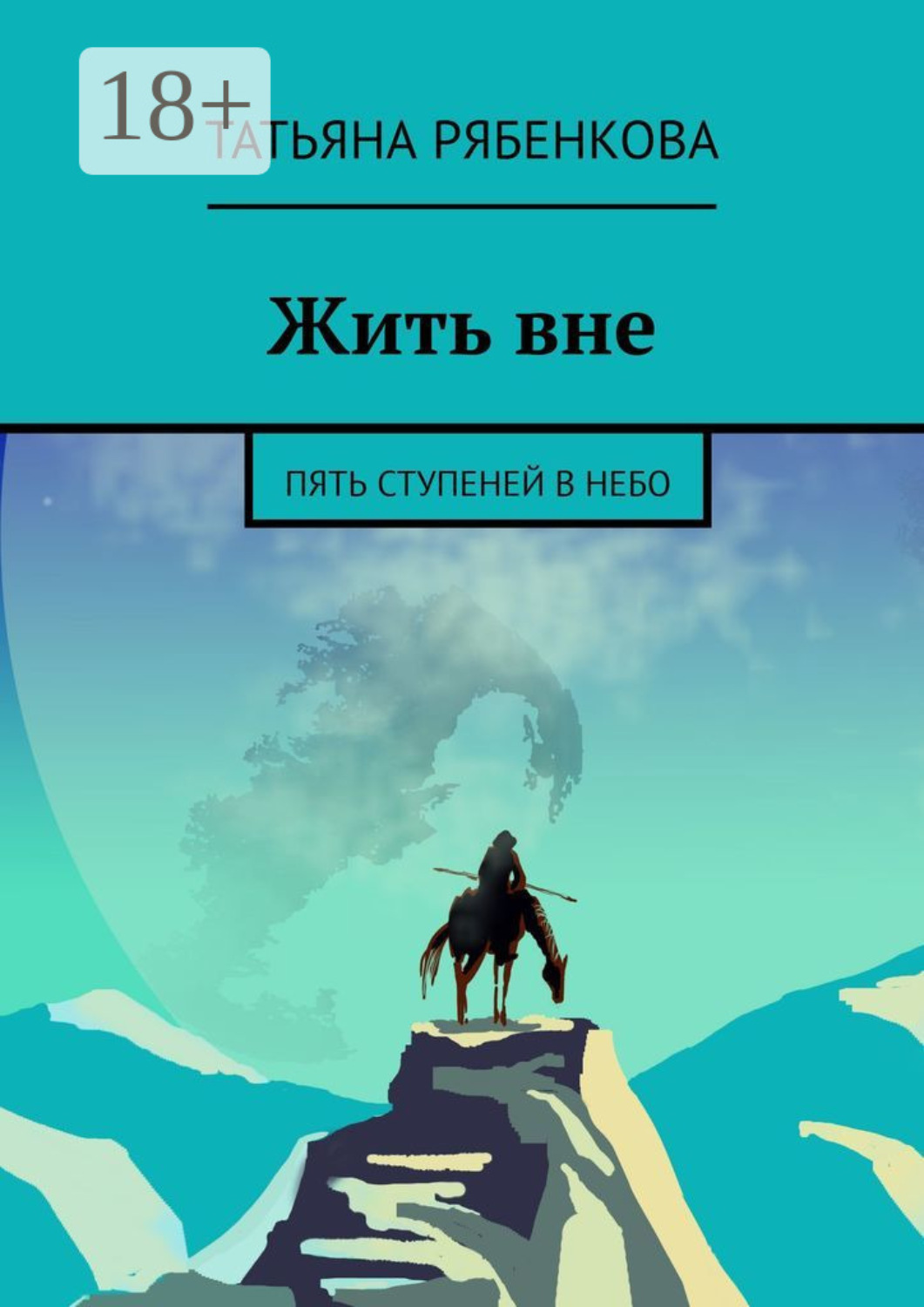 Обложка книги «Жить вне. Пять ступеней в небо»