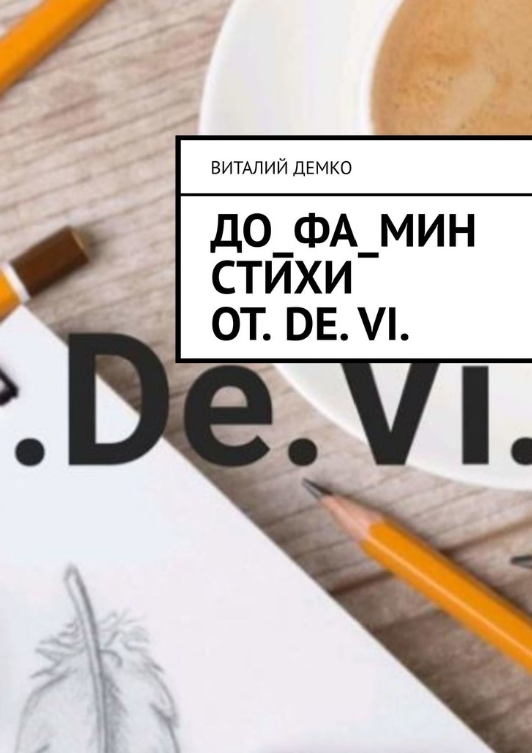 Обложка книги «До_ФА_Мин Стихи от. De. Vi.»