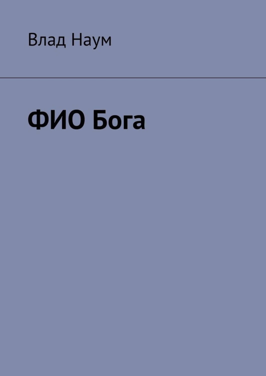 Обложка книги «ФИО Бога»