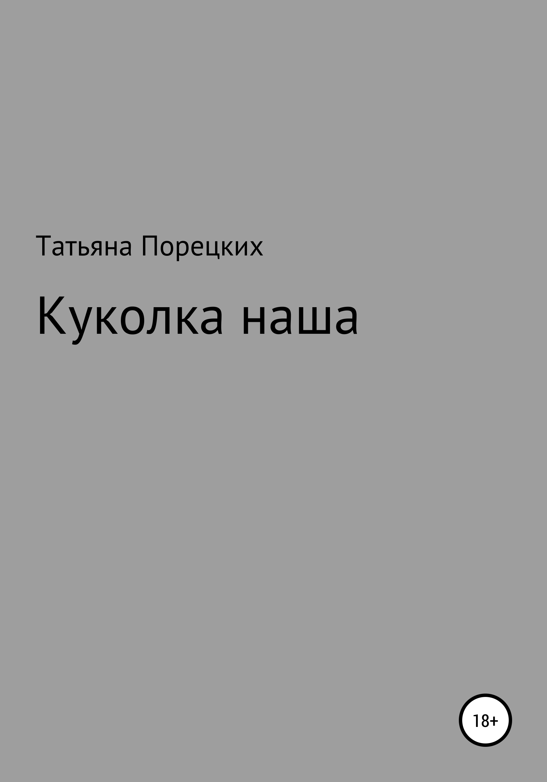 Обложка книги «Куколка наша»