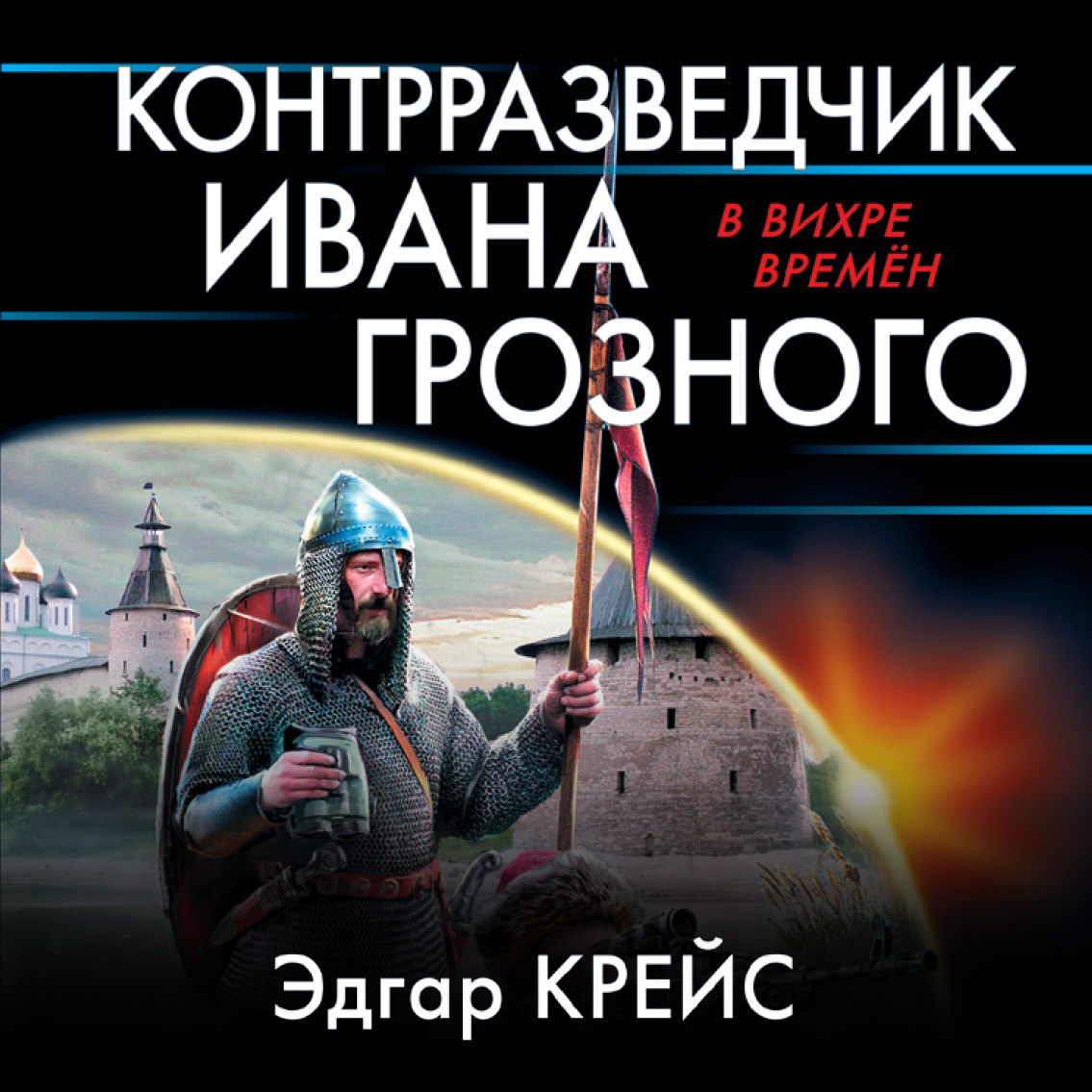 Обложка книги «Контрразведчик Ивана Грозного»