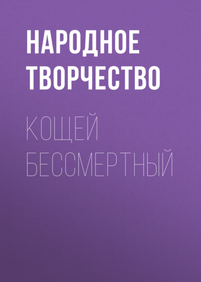 Обложка книги «Кощей бессмертный»