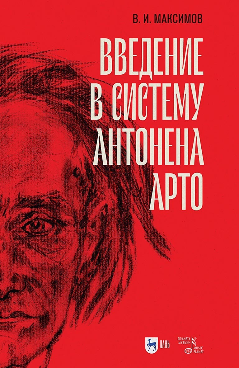 Обложка книги «Введение в систему Антонена Арто»