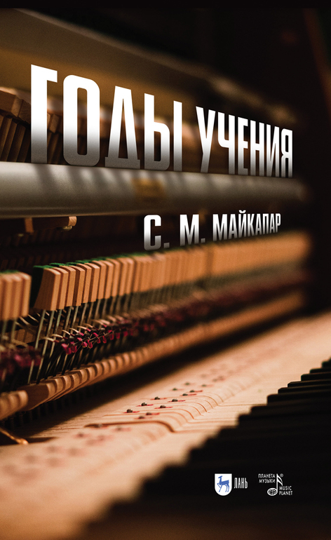 Обложка книги «Годы учения»