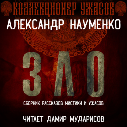 Обложка книги «Зло»