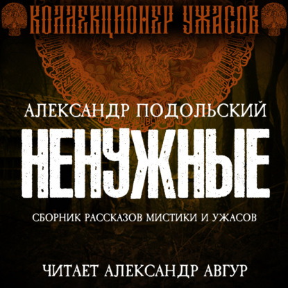 Обложка книги «Ненужные»