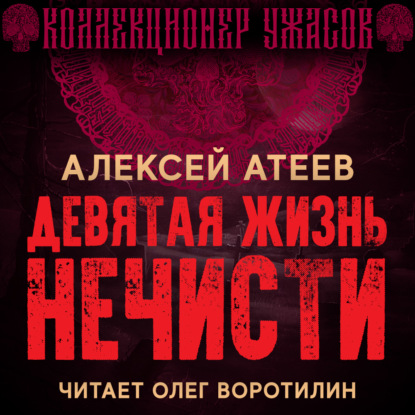 Обложка книги «Девятая жизнь нечисти»