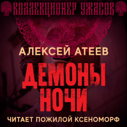 Обложка книги «Демоны ночи»