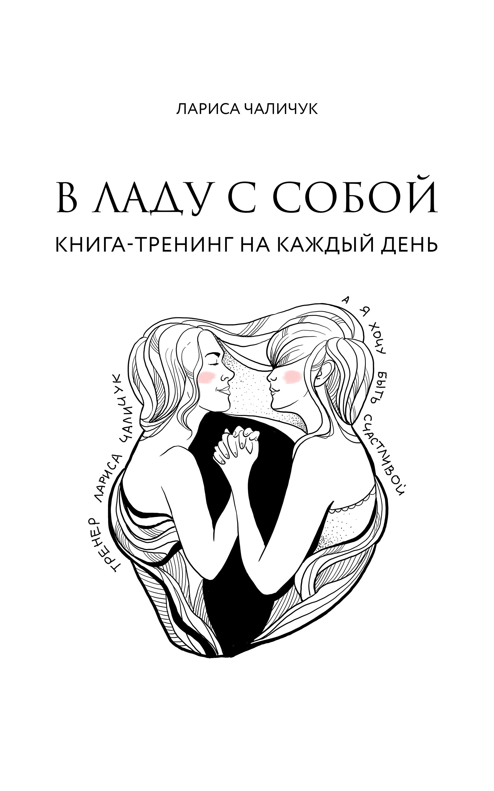 Обложка книги «В ладу с собой. Книга-тренинг на каждый день»