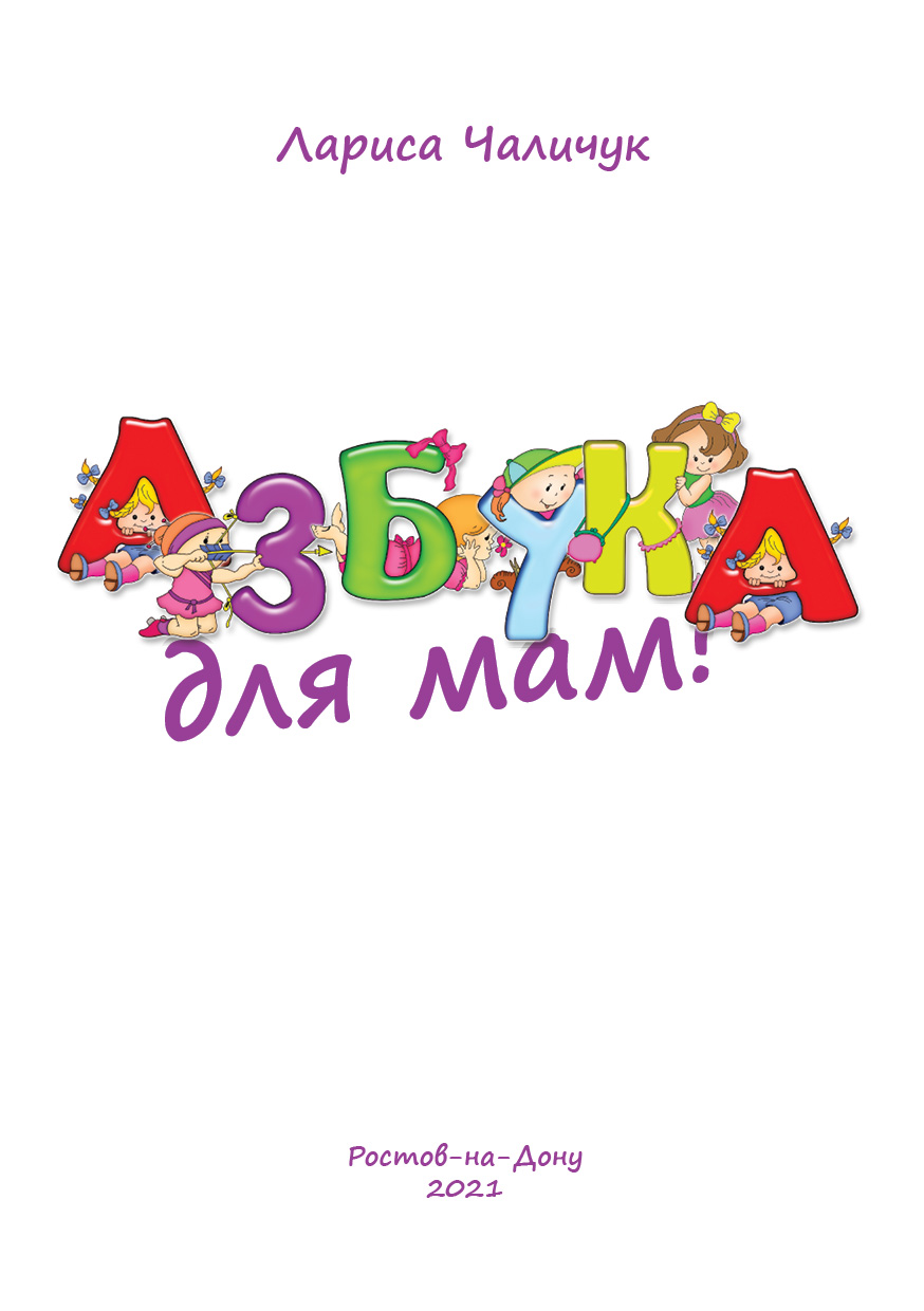 Обложка книги «Азбука для мам»