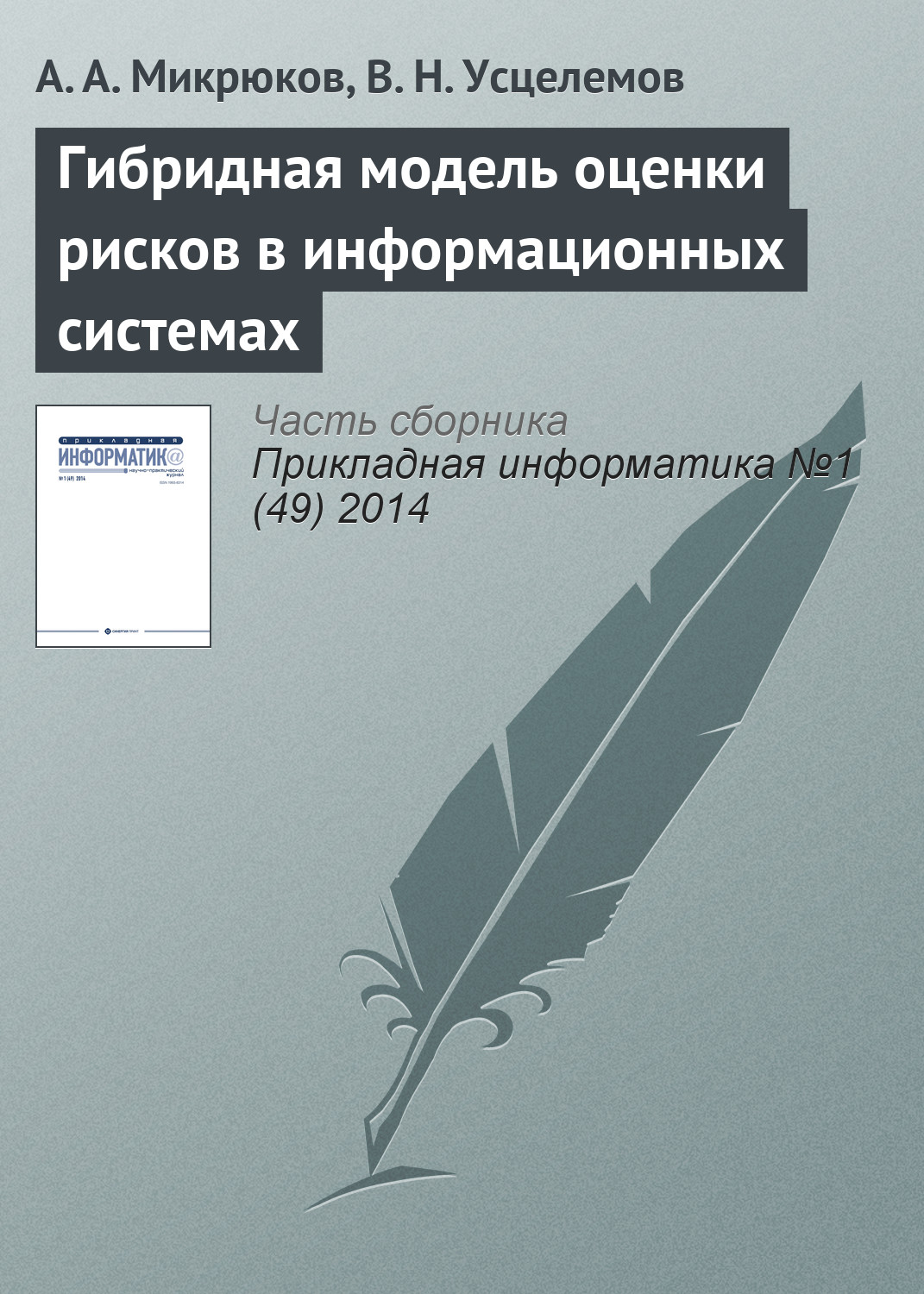 Обложка книги «Гибридная модель оценки рисков в информационных системах»