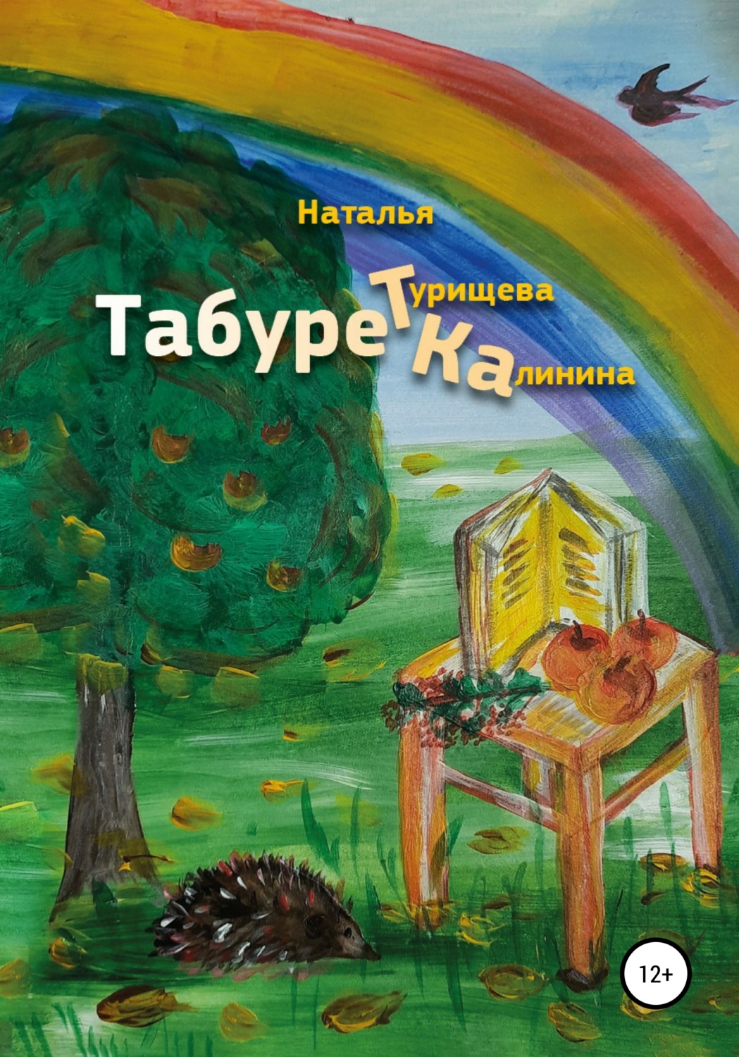 Обложка книги «Табуретка»