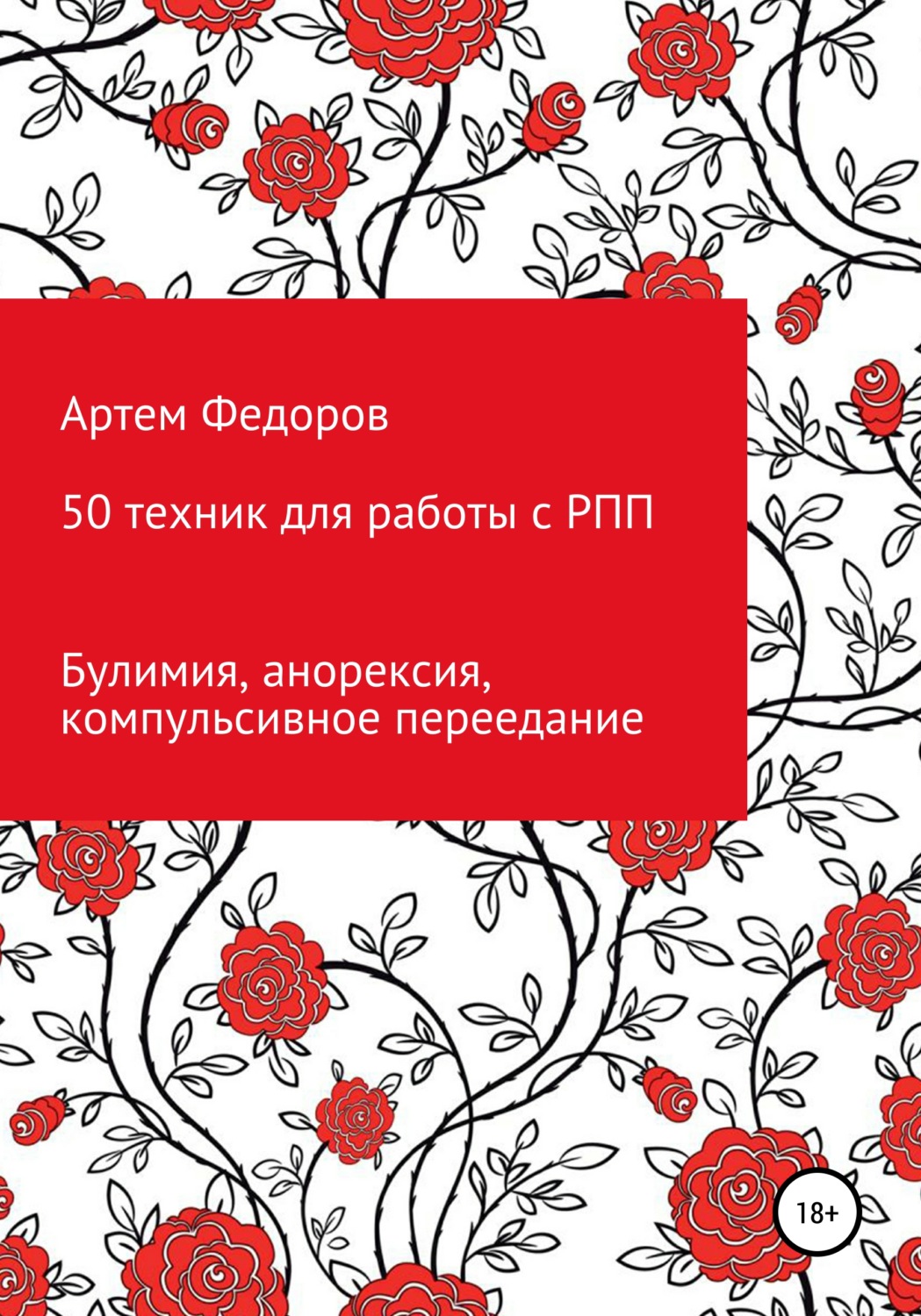 Обложка книги «50 техник для работы с РПП»