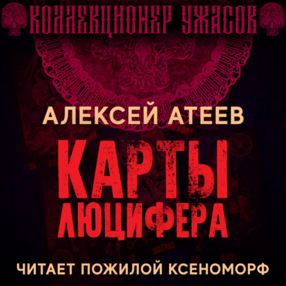 Обложка книги «Карты Люцифера»