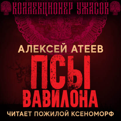 Обложка книги «Псы Вавилона»