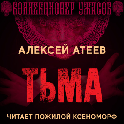 Обложка книги «Тьма»