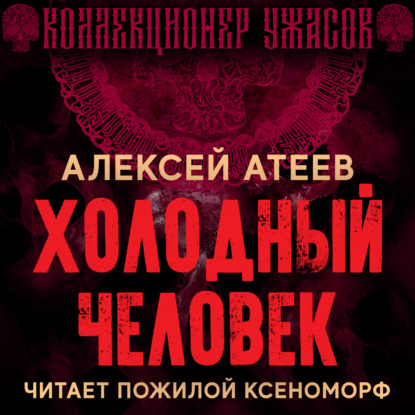 Обложка книги «Холодный человек»